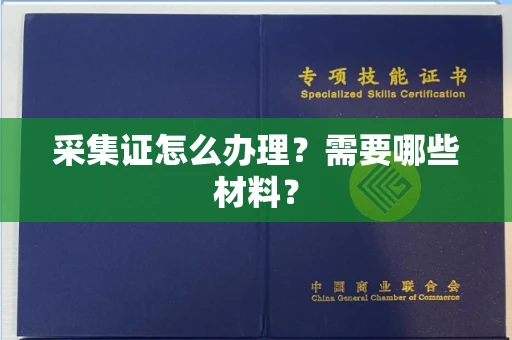 苏州采集证怎么办理?需要哪些材料?