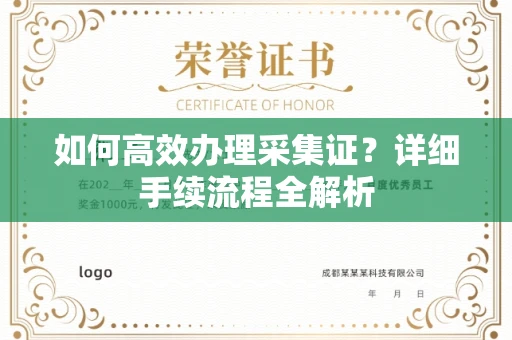 苏州如何高效办理采集证?详细手续流程全解析