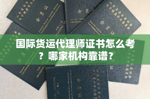 苏州国际货运代理师证书怎么考?哪家机构靠谱?