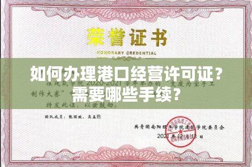 苏州如何办理港口经营许可证?需要哪些手续?