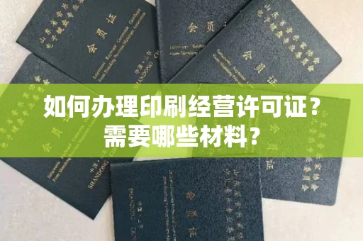 苏州如何办理印刷经营许可证?需要哪些材料?