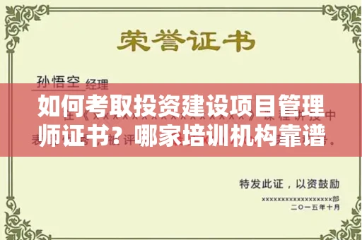 苏州如何考取投资建设项目管理师证书?哪家培训机构靠谱?