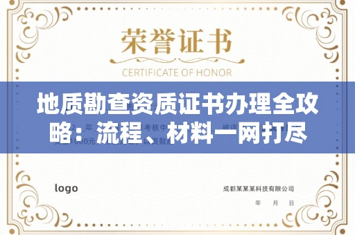 苏州地质勘查资质证书办理全攻略:流程、材料一网打尽