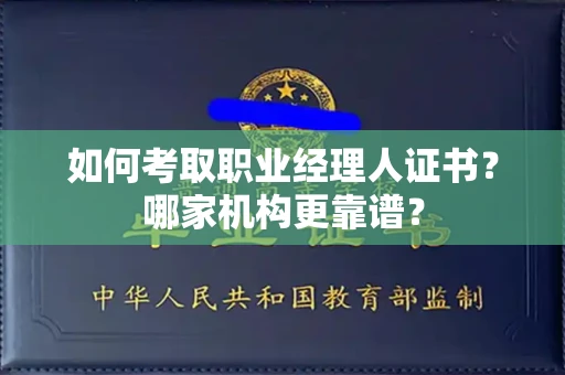 苏州如何考取职业经理人证书?哪家机构更靠谱?