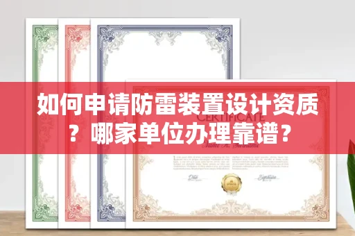 苏州如何申请防雷装置设计资质?哪家单位办理靠谱?