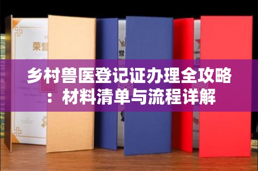 苏州乡村兽医登记证办理全攻略:材料清单与流程详解