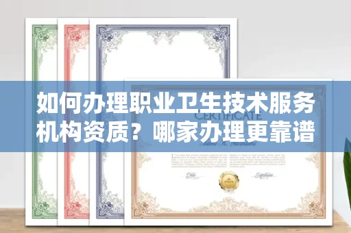 苏州如何办理职业卫生技术服务机构资质?哪家办理更靠谱?