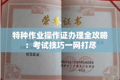 苏州特种作业操作证办理全攻略:考试技巧一网打尽