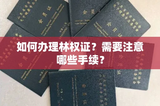 苏州如何办理林权证?需要注意哪些手续?