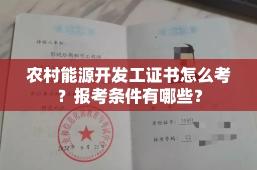苏州农村能源开发工证书怎么考?报考条件有哪些?