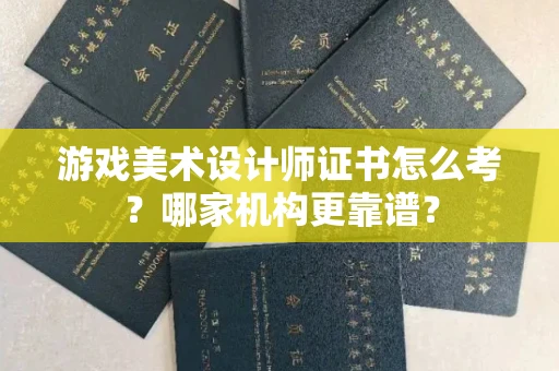 苏州游戏美术设计师证书怎么考?哪家机构更靠谱?