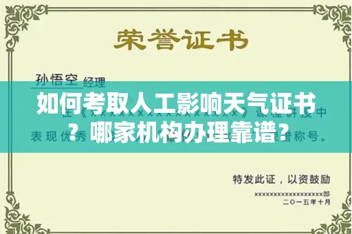 苏州如何考取人工影响天气证书?哪家机构办理靠谱?