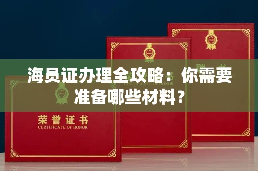 苏州海员证办理全攻略:你需要准备哪些材料?