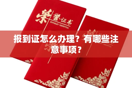 苏州报到证怎么办理?有哪些注意事项?
