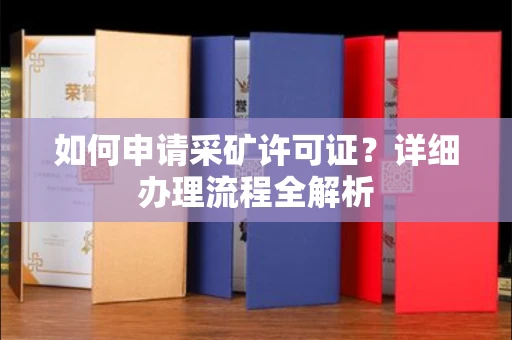 苏州如何申请采矿许可证?详细办理流程全解析