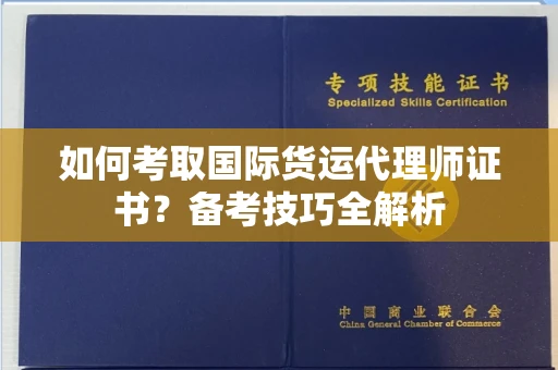 苏州如何考取国际货运代理师证书?备考技巧全解析