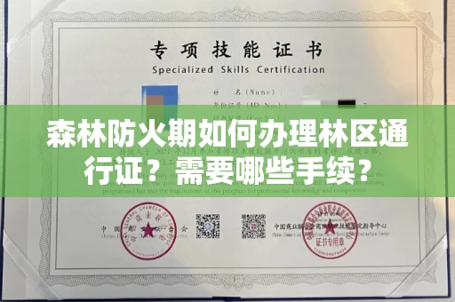 苏州森林防火期如何办理林区通行证?需要哪些手续?