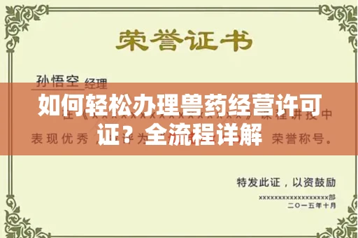 苏州如何轻松办理兽药经营许可证?全流程详解