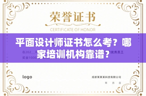苏州平面设计师证书怎么考?哪家培训机构靠谱?