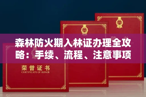 苏州森林防火期入林证办理全攻略:手续、流程、注意事项一网打尽