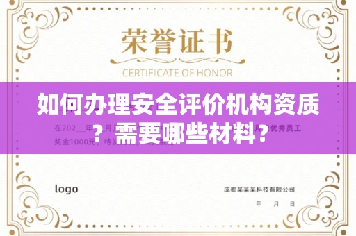 苏州如何办理安全评价机构资质?需要哪些材料?