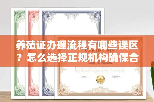 苏州养殖证办理流程有哪些误区？怎么选择正规机构确保合规？