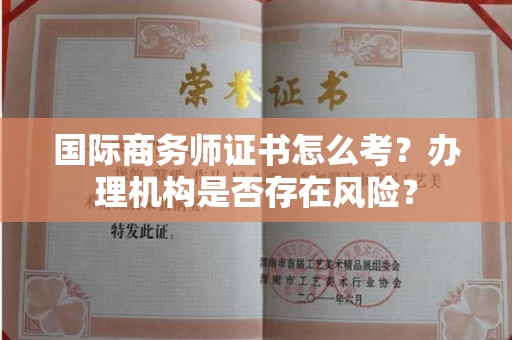 苏州国际商务师证书怎么考?办理机构是否存在风险?