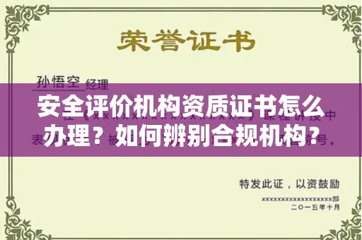 苏州安全评价机构资质证书怎么办理?如何辨别合规机构?权威指南在此