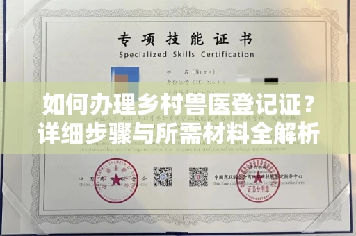 苏州如何办理乡村兽医登记证?详细步骤与所需材料全解析