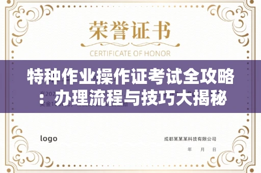 苏州特种作业操作证考试全攻略:办理流程与技巧大揭秘