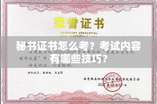 苏州秘书证书怎么考?考试内容有哪些技巧?