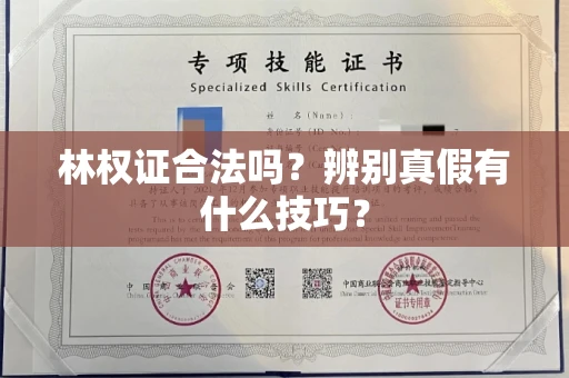 苏州林权证合法吗?辨别真假有什么技巧?