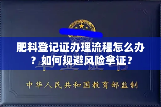 苏州肥料登记证办理流程怎么办?如何规避风险拿证?