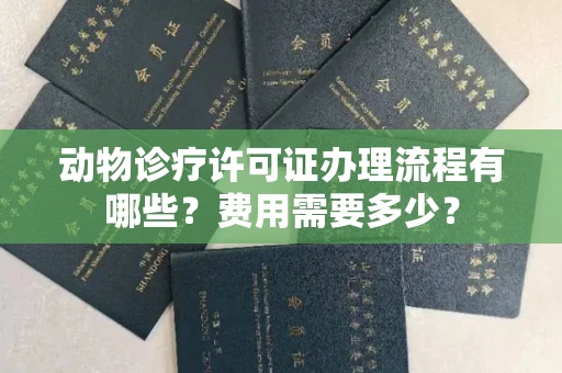 苏州动物诊疗许可证办理流程有哪些?费用需要多少?