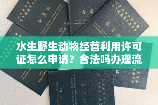 苏州水生野生动物经营利用许可证怎么申请?合法吗办理流程有哪些