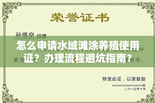 苏州怎么申请水域滩涂养殖使用证？办理流程避坑指南？