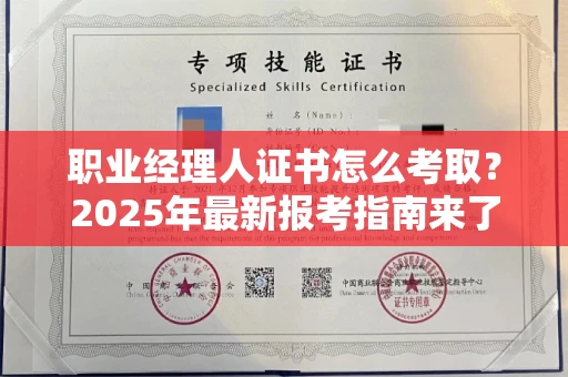 苏州职业经理人证书怎么考取？2025年最新报考指南来了！