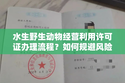 苏州水生野生动物经营利用许可证办理流程?如何规避风险技巧?
