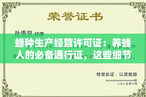 苏州蜂种生产经营许可证：养蜂人的必备通行证，这些细节你必须掌握！