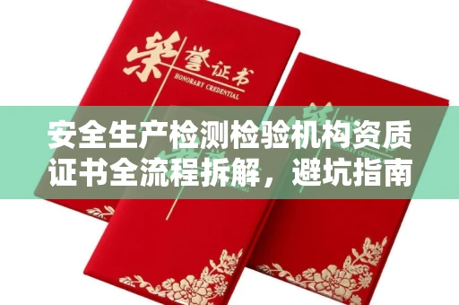 苏州安全生产检测检验机构资质证书全流程拆解,避坑指南