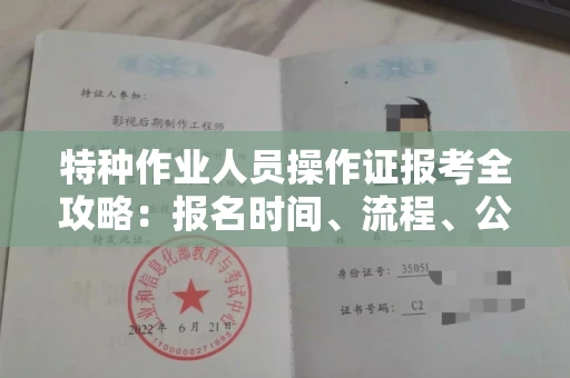 苏州特种作业人员操作证报考全攻略:报名时间、流程、公示一手掌握!
