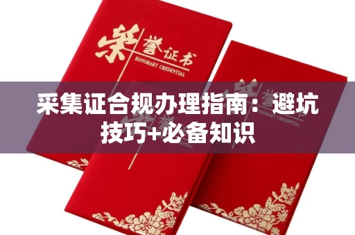 苏州采集证合规办理指南:避坑技巧+必备知识