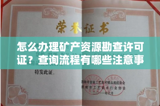 苏州怎么办理矿产资源勘查许可证？查询流程有哪些注意事项？