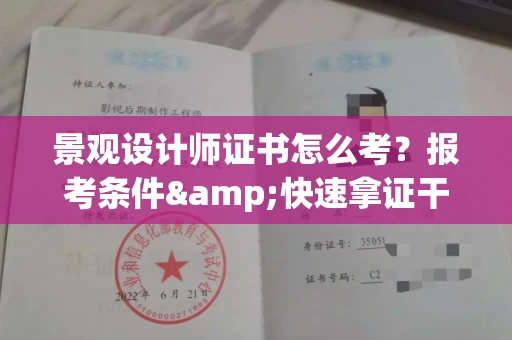 苏州景观设计师证书怎么考?报考条件&快速拿证干货全在这里!