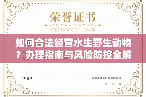 苏州如何合法经营水生野生动物?办理指南与风险防控全解析