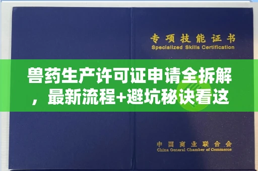 苏州兽药生产许可证申请全拆解,最新流程+避坑秘诀看这篇