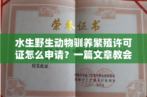 苏州水生野生动物驯养繁殖许可证怎么申请？一篇文章教会你合规操作