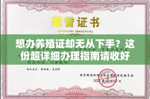 苏州想办养殖证却无从下手?这份超详细办理指南请收好