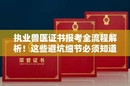 苏州执业兽医证书报考全流程解析!这些避坑细节必须知道