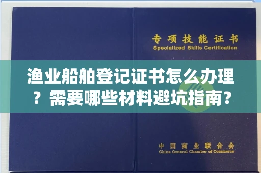 苏州渔业船舶登记证书怎么办理?需要哪些材料避坑指南?